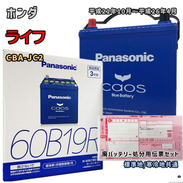 Panasonic（パナソニック） バッテリー N-60B19R/C8 廃バッテリー回収