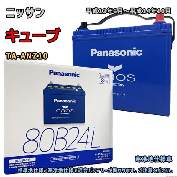 Panasonic（パナソニック） バッテリー N-80B24L/C8 ニッサン キューブ