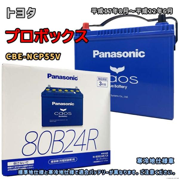 Panasonic（パナソニック） バッテリー N-80B24R/C8 トヨタ プロ