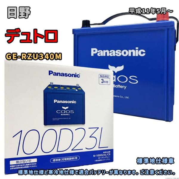 Panasonic（パナソニック） バッテリー N-100D23L/C8 日野 デュトロ GE