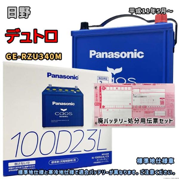 使用済バッテリー回収伝票付 パナソニック100D23R CAOS バッテリー Panasonic（パナソニック） カオス ブルーバッテリー 100D23R スバル