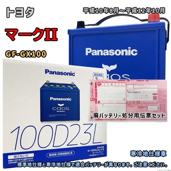 Panasonic（パナソニック） バッテリー N-100D23L/C8 廃バッテリー回収