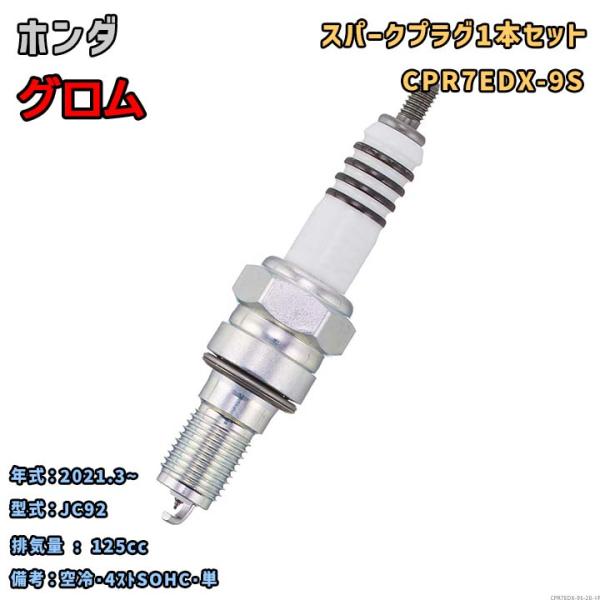 リクエスト 9点 まとめ商品 NGK NGK MOTODXプラグ CPR7EDX-9S 1本セット ホンダ グロム JC92