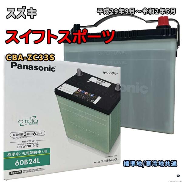 Panasonic（パナソニック） バッテリー N-60B24L/CR スズキ スイフト