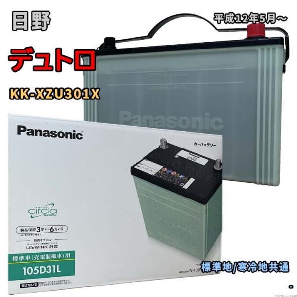 Panasonic（パナソニック） バッテリー N-105D31L/CR 日野 デュトロ KK