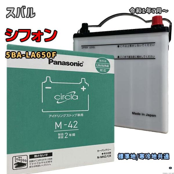 Panasonic（パナソニック） バッテリー N-M42/CR スバル シフォン 5BA