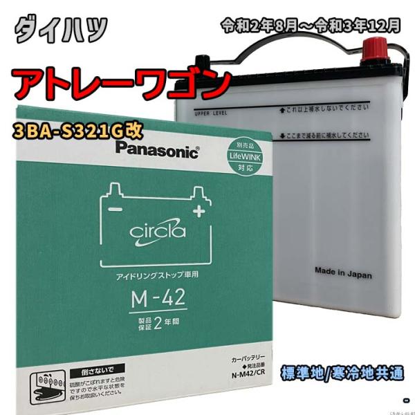 Panasonic（パナソニック） バッテリー N-M42/CR ダイハツ アトレー