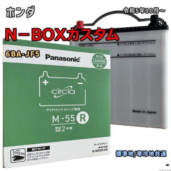 Panasonic（パナソニック） バッテリー N-M55R/CR ホンダ N−BOX