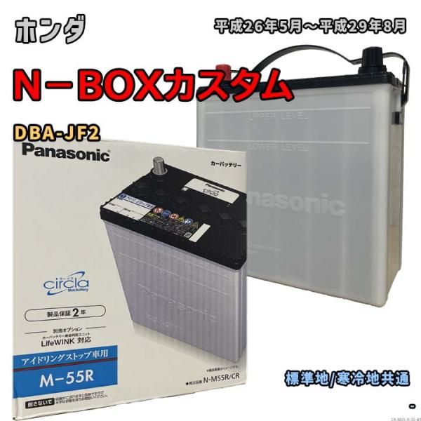 Panasonic（パナソニック） バッテリー N-M55R/CR ホンダ N−BOX