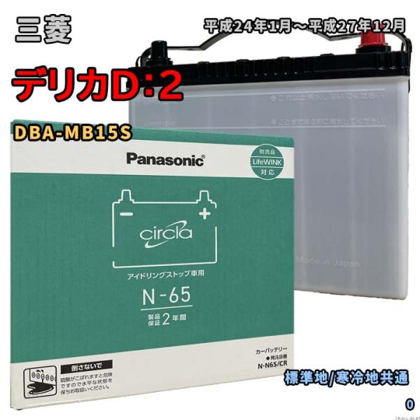 Panasonic（パナソニック） バッテリー N-N65/CR 三菱 デリカD：2 DBA