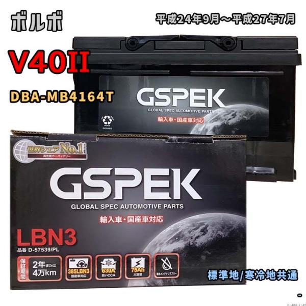 バッテリー GSPEK D-57539/PL ボルボ V40II DBA-MB4164T 平成24年9月