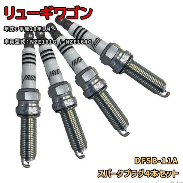 NGK イリジウムMAXプラグ DF5B-11A 4本セット 光岡 リューギワゴン NZE161G / NZE164G 平成28年1月〜 対応 要適合確認 57