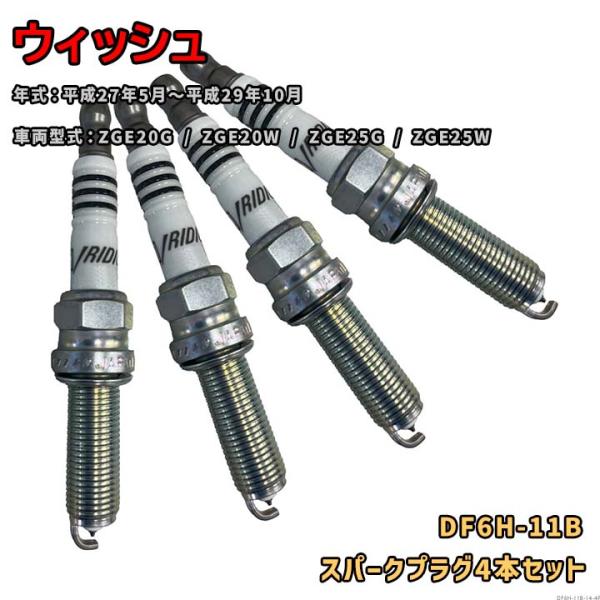 NGK イリジウムMAXプラグ DF6H-11B 4本セット トヨタ ウィッシュ