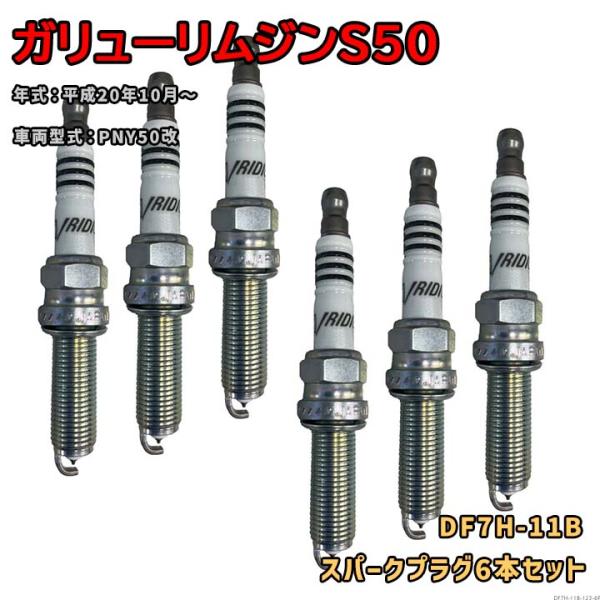 NGK イリジウムMAXプラグ DF7H-11B 6本セット 光岡 ガリューリムジンS50 PNY50改 平成20年10月〜 対応 要適合確認 564
