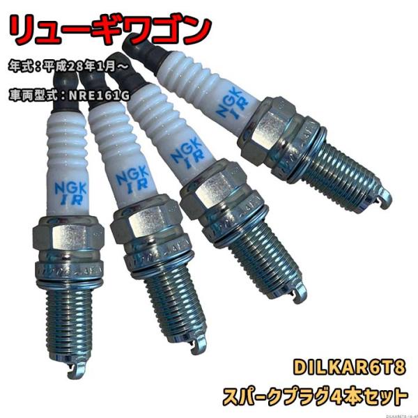 NGK イリジウムプラグ DILKAR6T8 4本セット 光岡 リューギワゴン NRE161G 平成28年1月〜 対応 要適合確認 543