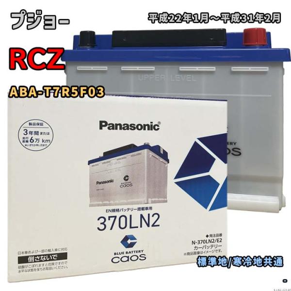 Panasonic（パナソニック） バッテリー N-370LN2/E2 プジョー RCZ ABA