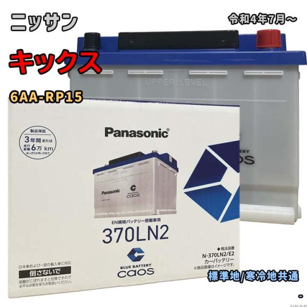 Panasonic（パナソニック） バッテリー N-370LN2/E2 ニッサン キックス