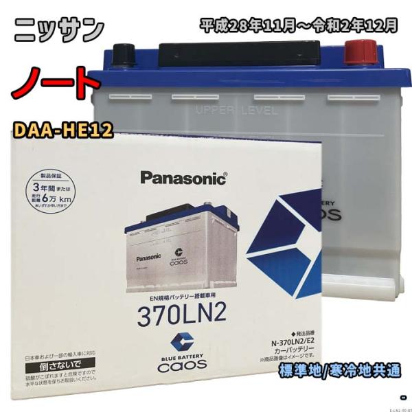 Panasonic（パナソニック） バッテリー N-370LN2/E2 ニッサン ノート