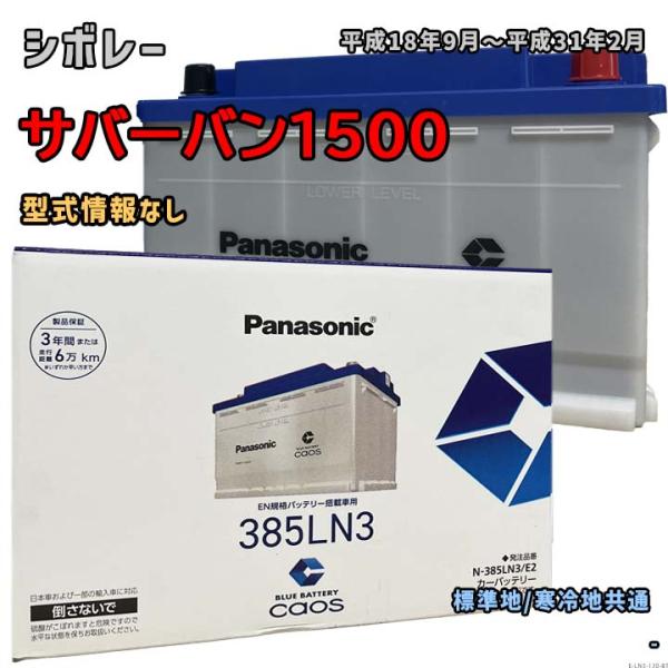 Panasonic（パナソニック） バッテリー N-385LN3/E2 シボレー