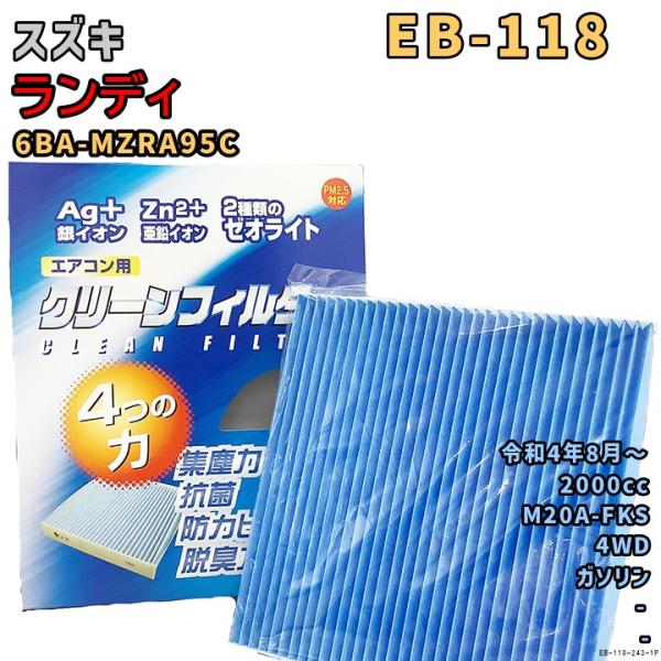 車用エアコン クリーンフィルター 対応車種 スズキ ランディ 6AA-ZWR90C 令和4年8月〜 EBシリーズ EB-118-243