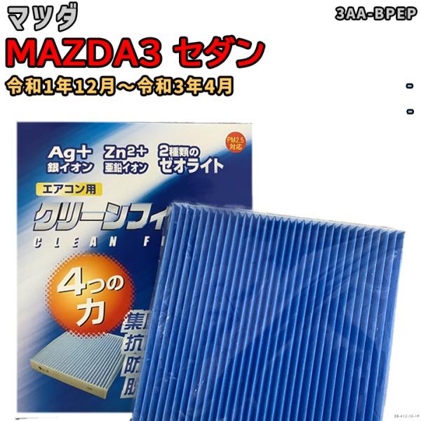 車用エアコン クリーンフィルター 対応車種 マツダ MAZDA3 セダン 3AA-BPEP 令和1年12月〜令和3年4月 EBシリーズ EB-412-10