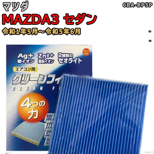 車用エアコン クリーンフィルター 対応車種 マツダ MAZDA3 セダン 6BA-BP5P 令和1年5月〜令和5年6月 EBシリーズ EB-412-7