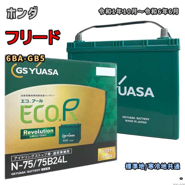 ECO.R バッテリー GSユアサ ER-N-75/75B24L ホンダ フリード 6BA-GB5
