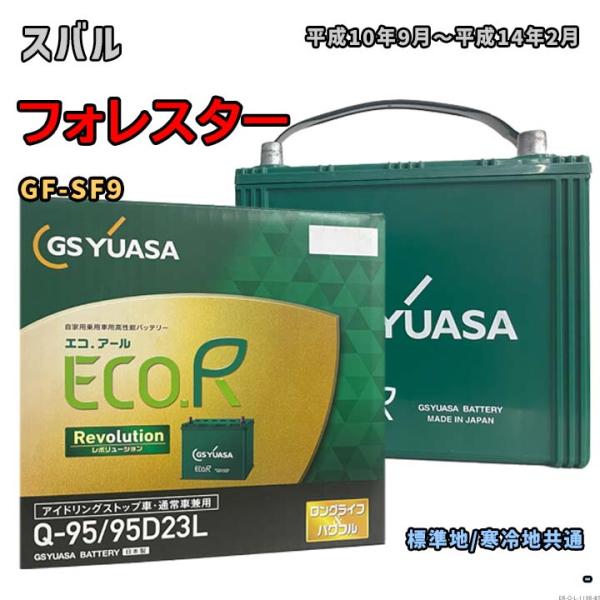 ECO.R バッテリー GSユアサ ER-Q-95/95D23L スバル フォレスター GF