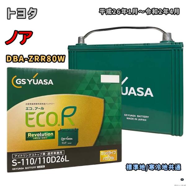 ECO.R バッテリー GSユアサ ER-S-110/110D26L トヨタ ノア DBA-ZRR80W