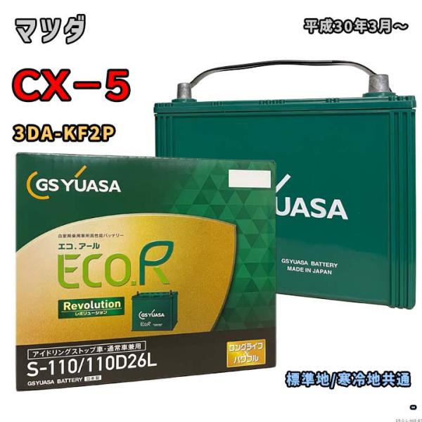 ECO.R バッテリー GSユアサ ER-S-110/110D26L マツダ CX−5 3DA-KF2P
