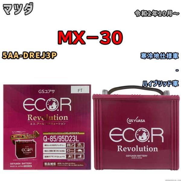 国産 バッテリー GSユアサ エコ.アール レボリューション マツダ ＭＸ−３０ 5AA-DREJ3P 令和2年10月〜 ERQ8595D23L