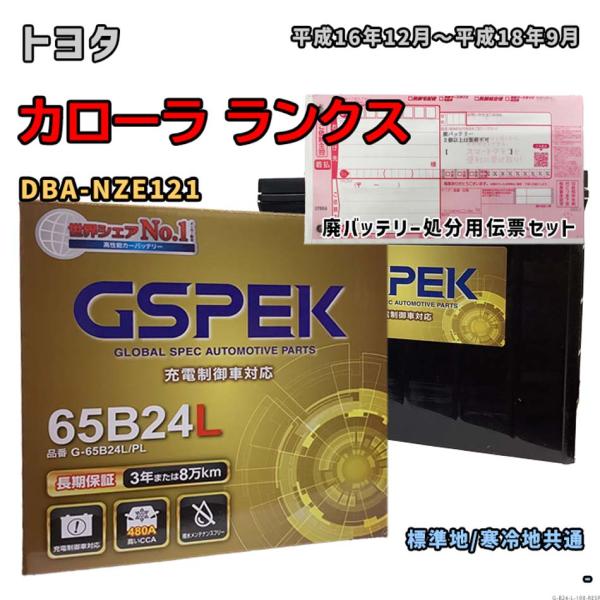 バッテリー GSPEK G-65B24L/PL 廃バッテリー回収サービス付 トヨタ