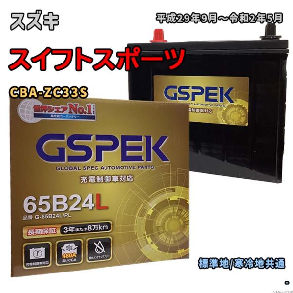バッテリー GSPEK G-65B24L/PL スズキ スイフトスポーツ CBA-ZC33S