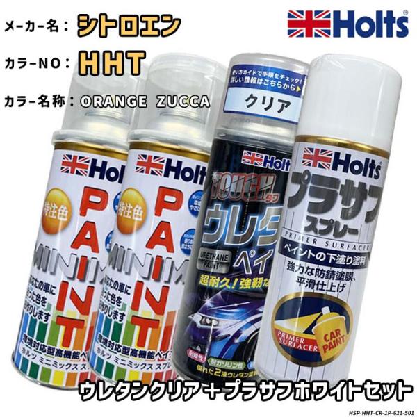 「塗装」HTTR Holts（ホルツ） MINIMIX 特注色 ペイントスプレー シトロエン カラー