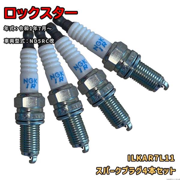 NGK イリジウムプラグ ILKAR7L11 4本セット 光岡 ロックスター ND5RC改 令和1年7月〜 対応 要適合確認 552