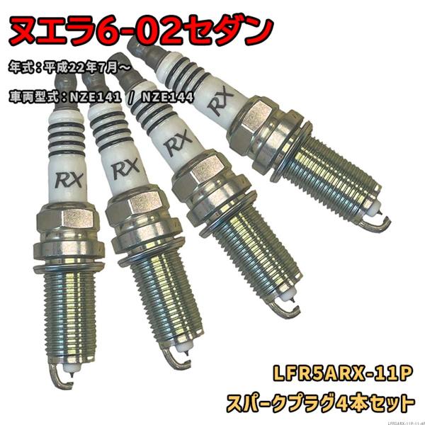 NGK プレミアムRXプラグ LFR5ARX-11P 4本セット 光岡 ヌエラ6-02セダン NZE141 / NZE144 H22.7〜 対応 要適合確認 6