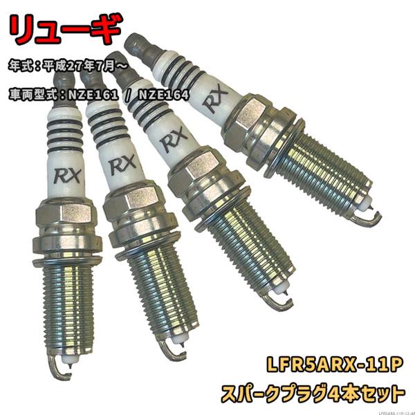 NGK プレミアムRXプラグ LFR5ARX-11P 4本セット 光岡 リューギ NZE161 / NZE164 H27.7〜 対応 要適合確認 684