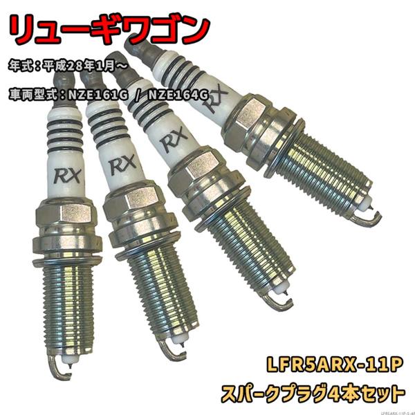 NGK プレミアムRXプラグ LFR5ARX-11P 4本セット 光岡 リューギワゴン NZE161G / NZE164G H28.1〜 対応 要適合確認 66