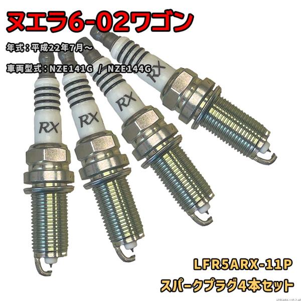 NGK プレミアムRXプラグ LFR5ARX-11P 4本セット 光岡 ヌエラ6-02ワゴン NZE141G / NZE144G H22.7〜 対応 要適合確認