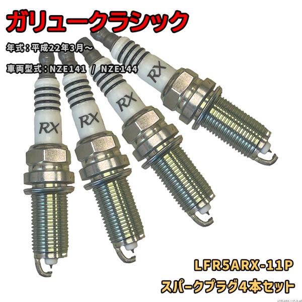 NGK プレミアムRXプラグ LFR5ARX-11P 4本セット 光岡 ガリュークラシック NZE141 / NZE144 H22.3〜 対応 要適合確認 67