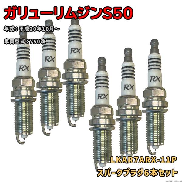NGK プレミアムRXプラグ LKAR7ARX-11P 6本セット 光岡 ガリューリムジンS50 Y50改 H20.10〜 対応 要適合確認 668