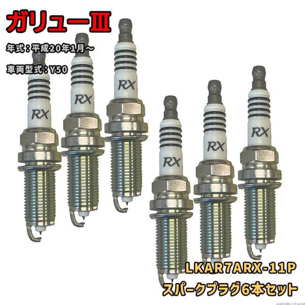 NGK プレミアムRXプラグ LKAR7ARX-11P 6本セット 光岡 ガリューIII Y50 H20.1〜 対応 要適合確認 675