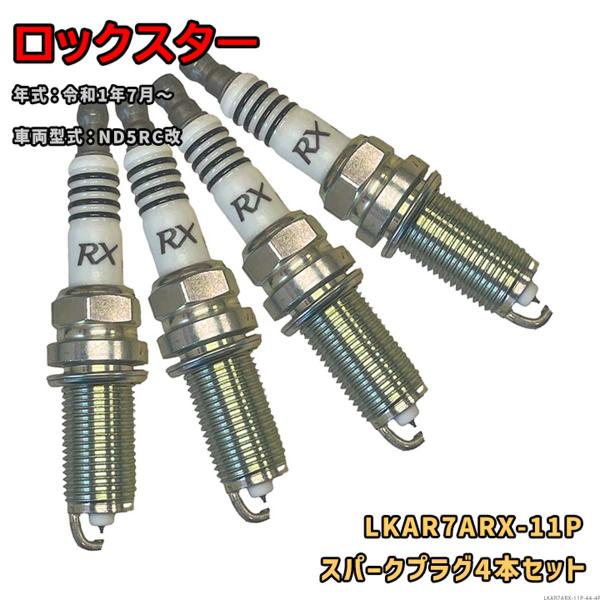 NGK プレミアムRXプラグ LKAR7ARX-11P 4本セット 光岡 ロックスター ND5RC改 R1.7〜 対応 要適合確認 678