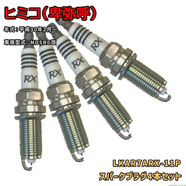 NGK プレミアムRXプラグ LKAR7ARX-11P 4本セット 光岡 ヒミコ(卑弥呼) ND5RC改 H30.2〜 対応 要適合確認 680