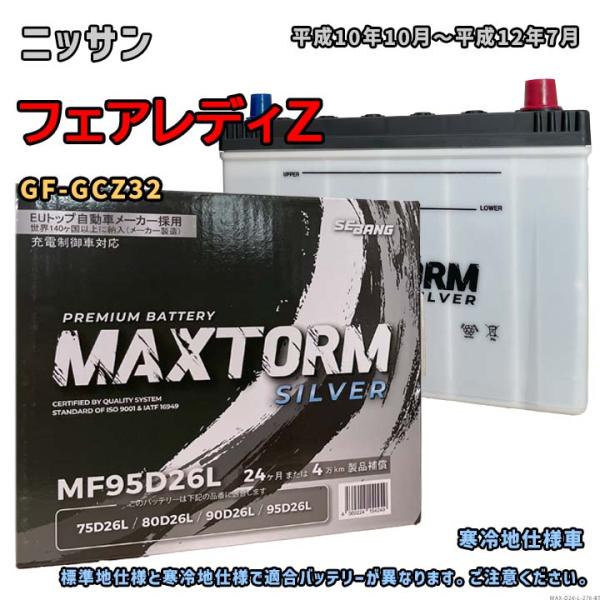 バッテリー MAXTORM MAX-MF95D26L ニッサン フェアレディZ GF-GCZ32