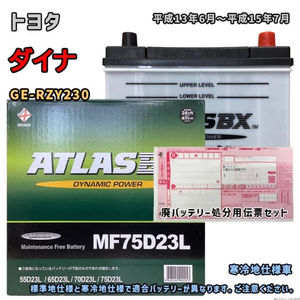 バッテリー ATLAS MF75D23L 廃バッテリー回収サービス付 トヨタ ダイナ