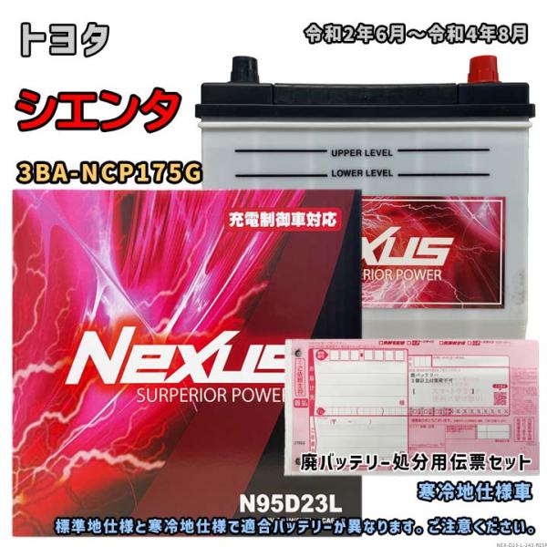 バッテリー NEXUS N95D23L 廃バッテリー回収サービス付 トヨタ 