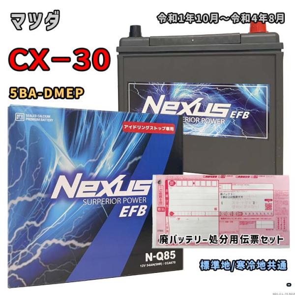 バッテリー NEXUS N-Q85 廃バッテリー回収サービス付 マツダ CX−30