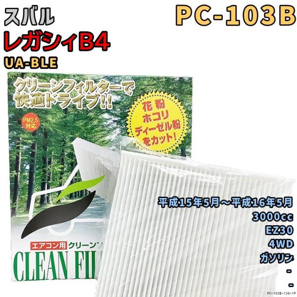 パシフィック工業 エアコンフィルター PC-103B スバル レガシィB4 UA-BLE EZ30 H15/5〜H16/5 GAS