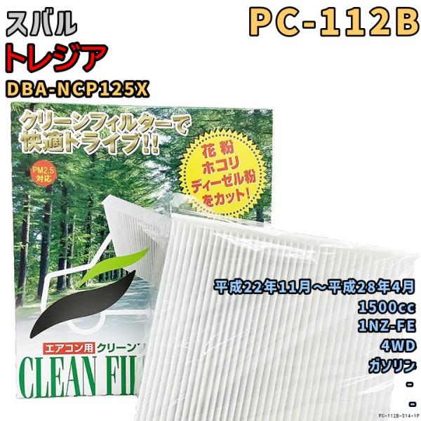 パシフィック工業 エアコンフィルター PC-112B スバル トレジア DBA-NCP125X 1NZ-FE H22/11〜H28/4 GAS